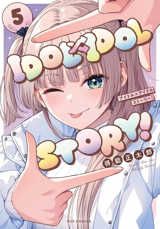 【コミック】IDOL×IDOL STORY!(5)
