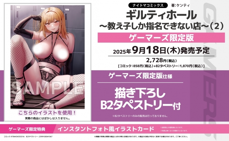 【コミック】ギルティホール～教え子しか指名できない店～(2) ゲーマーズ限定版【描き下ろしB2タペストリー付】