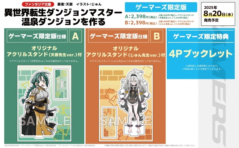 【小説】異世界転生ダンジョンマスター 温泉ダンジョンを作る ゲーマーズ限定版A【オリジナルアクリルスタンド（天原先生ver.）付】