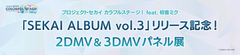 プロジェクトセカイ カラフルステージ！ feat. 初音ミク 　「SEKAI ALBUM vol.3」リリース記念 2DMV＆3DMVパネル展in仙台画像