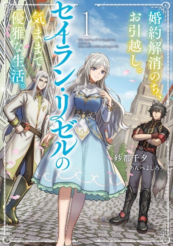 【小説】婚約解消のち、お引越し。セイラン・リゼルの気ままで優雅な生活。(1)