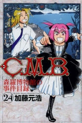 【コミック】C.M.B. 森羅博物館の事件目録(24)