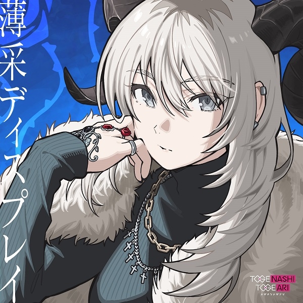 トゲナシトゲアリ 11th Single「薄采ディスプレイ」早期予約キャンペーン画像