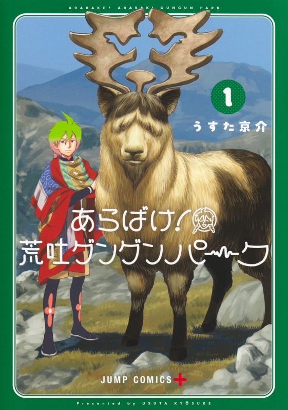 【コミック】あらばけ!荒吐グングンパーク(1)