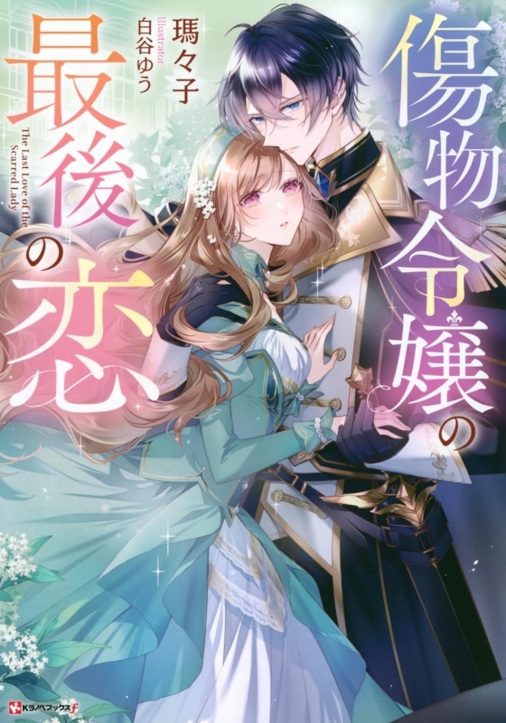 【小説】傷物令嬢の最後の恋