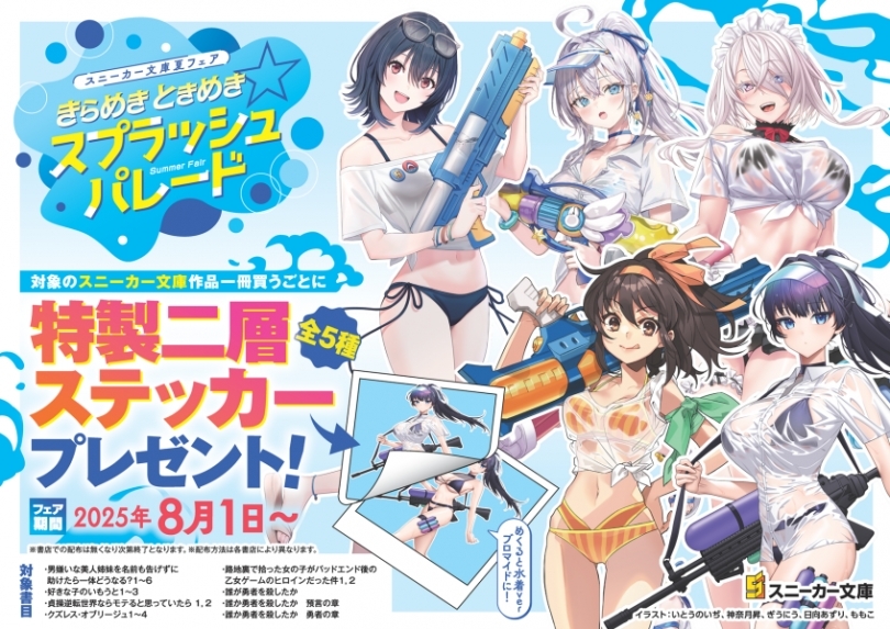 スニーカー文庫夏フェア「きらめきときめき☆スプラッシュパレード」　画像