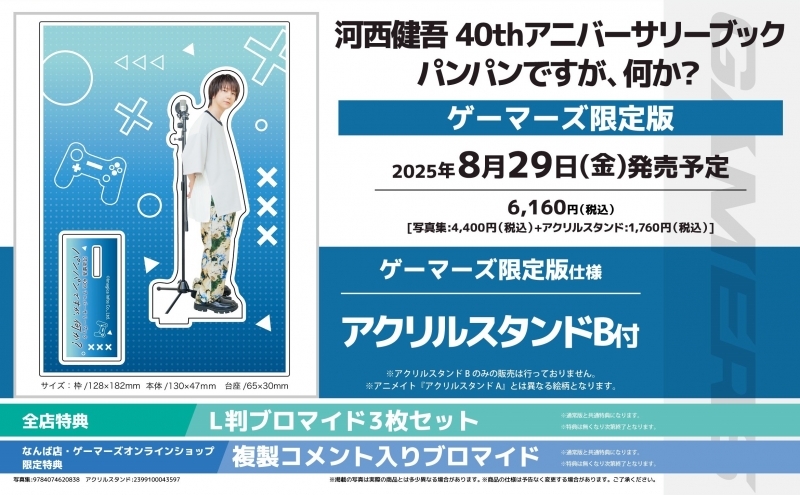 【その他(書籍)】※【東京】イベントシリアル付専用※河西健吾 40thアニバーサリーブック パンパンですが、何か? ゲーマーズ限定版【アクリルスタンドB付】