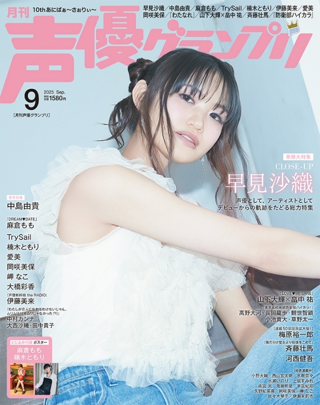 【雑誌】声優グランプリ 2025年9月号