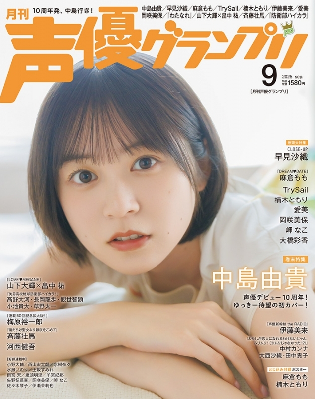 【雑誌】声優グランプリ 2025年9月号 サブ画像2