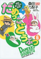 【コミック】だめっこどうぶつ(6)