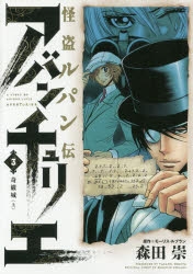 【コミック】怪盗ルパン伝 アバンチュリエ(3)