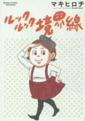 【コミック】ルックルック境界線