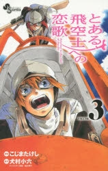 【コミック】とある飛空士への恋歌(3)