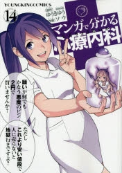 【コミック】マンガで分かる心療内科(14)