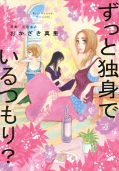 【コミック】ずっと独身でいるつもり?