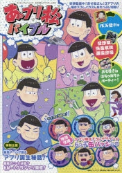 【その他(書籍)】おそ松さんアプリゲームの本「あ。プリ松バイブル」