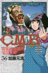 【コミック】C.M.B.森羅博物館の事件目録(36)