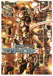 【コミック】機動戦士ガンダム サンダーボルト(11)