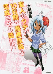 【コミック】素人のウチが10日間で漫画原稿を完成させる話