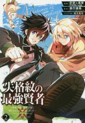【コミック】失格紋の最強賢者 ～世界最強の賢者が更に強くなるために転生しました～(2)