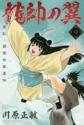 【コミック】龍帥の翼 史記・留侯世家異伝(9)