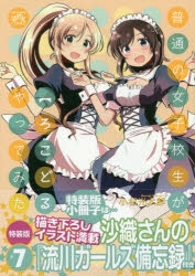 【コミック】普通の女子校生が【ろこどる】やってみた。 小冊子付き特装版(7)