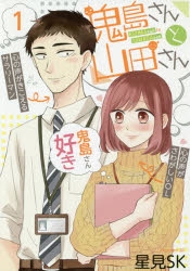 【コミック】鬼島さんと山田さん(1)