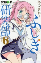 【コミック】あつまれ!ふしぎ研究部(6)
