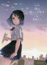 【コミック】新装版 僕は恥っこが好き(下)