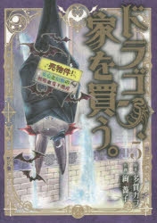 【コミック】ドラゴン、家を買う。(5)