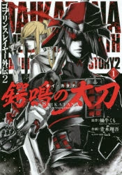 【コミック】ゴブリンスレイヤー外伝2 鍔鳴の太刀《ダイ・カタナ》(1)