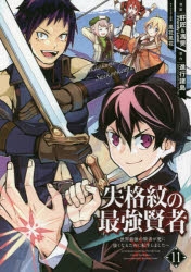 【コミック】失格紋の最強賢者 ～世界最強の賢者が更に強くなるために転生しました～(11)