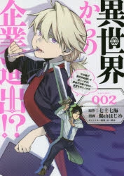 【コミック】異世界からの企業進出!?(2) ～元社畜が異世界転職して成り上がる! 勇者が攻略できない迷宮を作り上げろ～