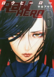 【コミック】RaW HERO(6)