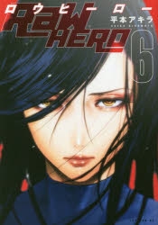 【コミック】RaW HERO(6)