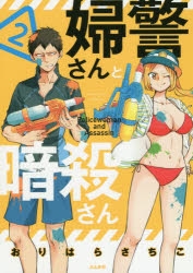 【コミック】婦警さんと暗殺さん(2)