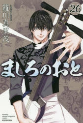 【コミック】ましろのおと(26)