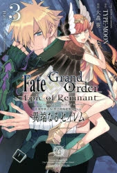 【コミック】Fate/Grand Order -Epic of Remnant- 亜種特異点IV 禁忌降臨庭園 セイレム 異端なるセイレム(3)