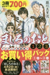 【コミック】ましろのおと 1巻～3巻お買い得パック