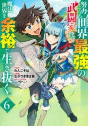 【コミック】努力しすぎた世界最強の武闘家は、魔法世界を余裕で生き抜く。(6)