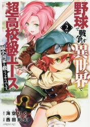 【コミック】野球で戦争する異世界で超高校級エースが弱小国家を救うようです。(2)