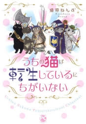【コミック】うちの猫は転生しているにちがいない