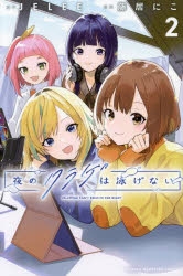 【コミック】夜のクラゲは泳げない(2)