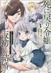 【コミック】死に戻り令嬢の仮初め結婚 ～二度目の人生は生真面目将軍と星獣もふもふ～(3)