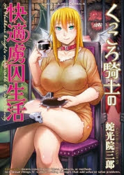 【コミック】くっころ騎士の快適虜囚生活
