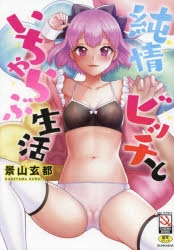 【コミック】純情ビッチといちゃらぶ生活