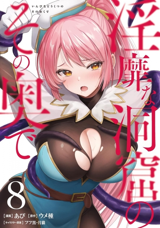 【コミック】淫靡な洞窟のその奥で(8)