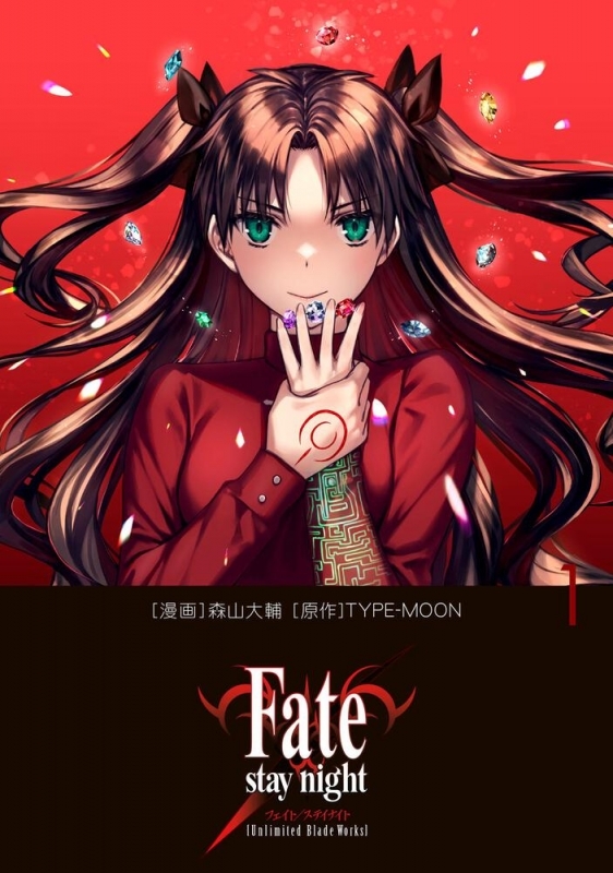 【コミック】Fate/stay night[Unlimited Blade Works](1)