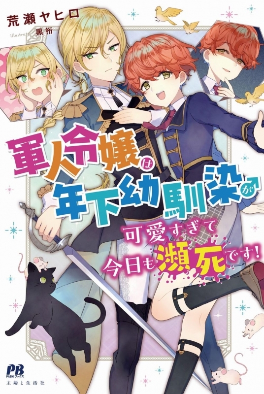 【小説】軍人令嬢は年下幼馴染♂が可愛すぎて今日も瀕死です！