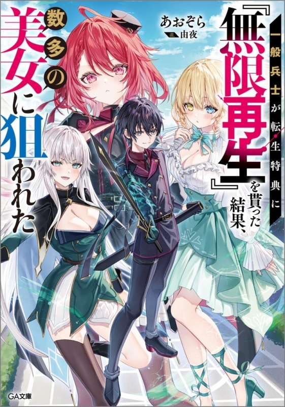 【小説】一般兵士が転生特典に『無限再生』を貰った結果、数多の美女に狙われた